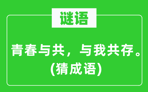 谜语：芳华与共，与我共存。(猜针言)