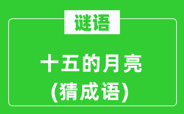 谜语：十五的玉轮(猜针言)