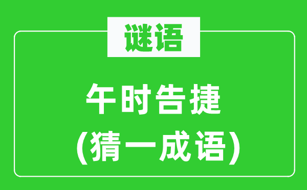 谜语：中午得胜(猜一针言)