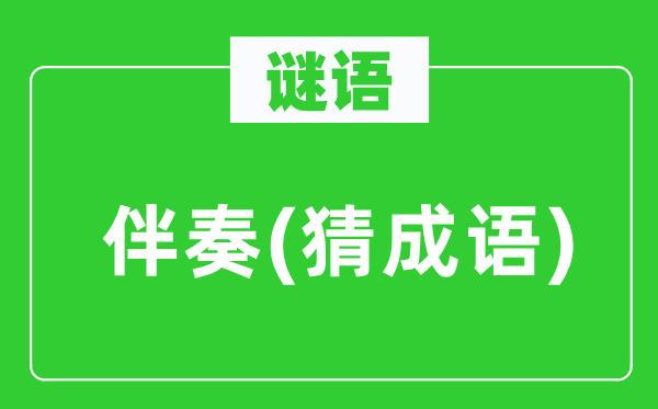 谜语:伴奏(猜针言)