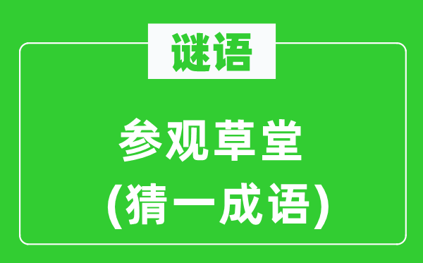 谜语：观赏草堂(猜一针言)