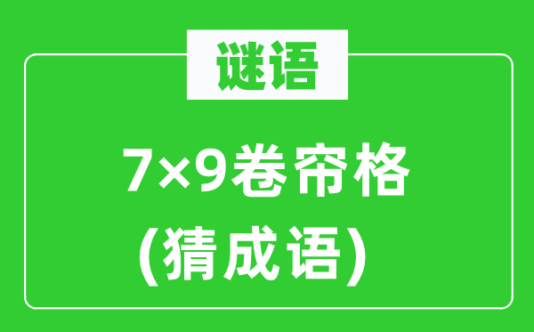 谜语：7×9卷帘格(猜针言)