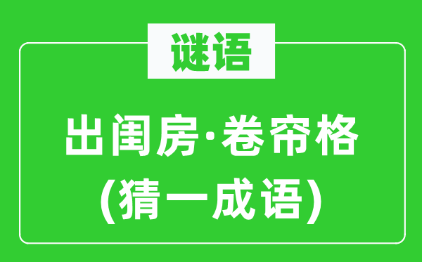 谜语：出内室·卷帘格(猜一针言)