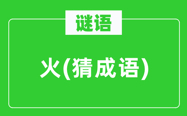 谜语：火(猜针言)