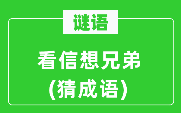 谜语：看信想兄弟(猜针言)