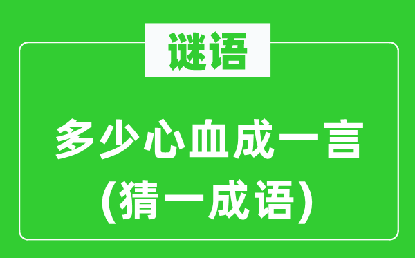 谜语：几多血汗成一言(猜一针言)