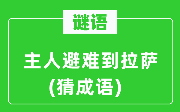 谜语:仆人避难到拉萨(猜针言)