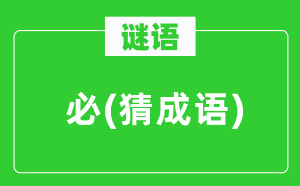 谜语:必(猜针言)