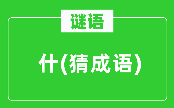 谜语：什(猜针言)