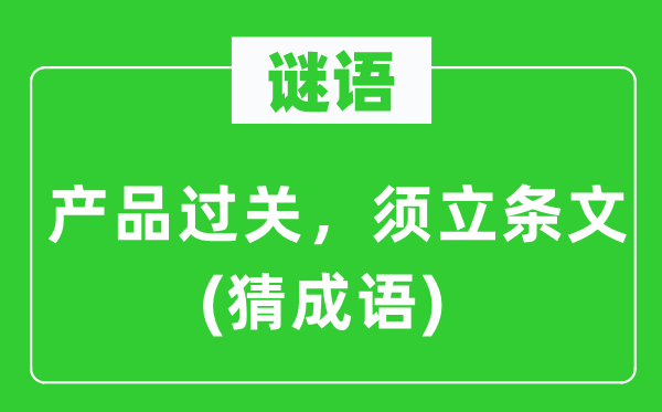 谜语:产物过关,须立条则(猜针言)