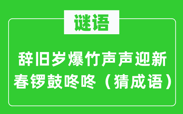 谜语：辞旧岁爆竹声声迎新春锣鼓咚咚（猜针言）