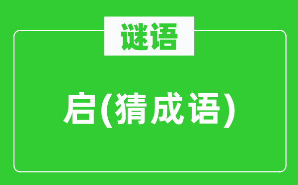 谜语：启(猜针言)