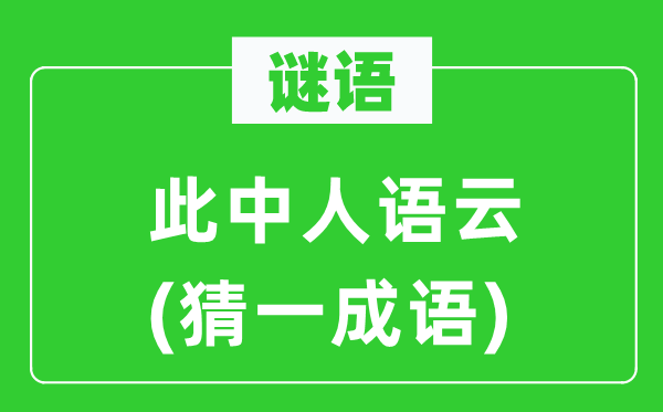 谜语：其中人语云(猜一针言)