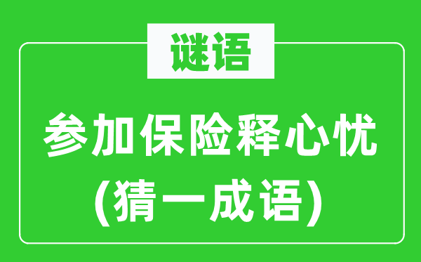 谜语:参与保险释心忧(猜一针言)