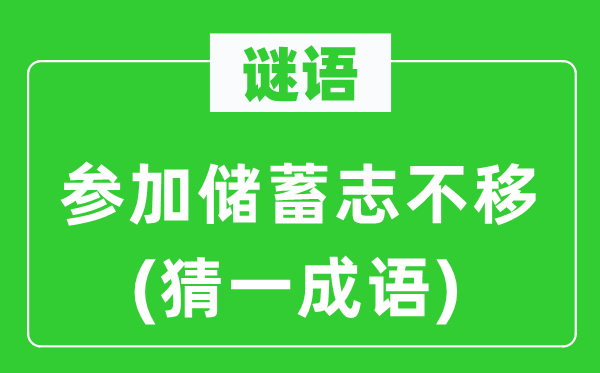 谜语:参与储备志不移(猜一针言)