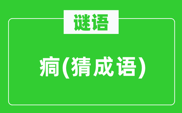 谜语:痌(猜针言)