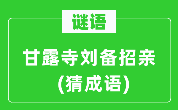 谜语：甘露寺刘备招亲(猜针言)