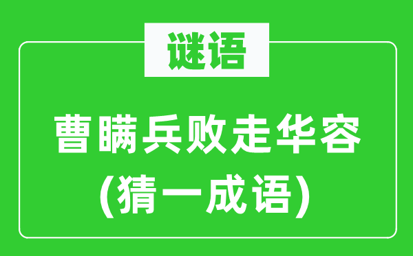 谜语：曹瞒兵败走华容(猜一针言)