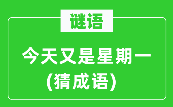 谜语:明天又是礼拜一(猜针言)