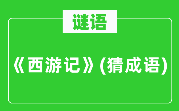 谜语:《西纪行》(猜针言)