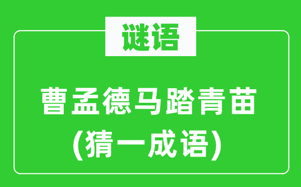 谜语:曹孟德马踏青苗(猜一针言)