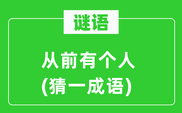 谜语:畴前有小我(猜一针言)