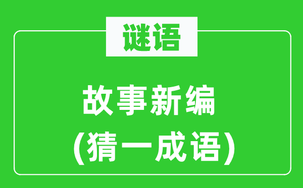 谜语:故事新编(猜一针言)