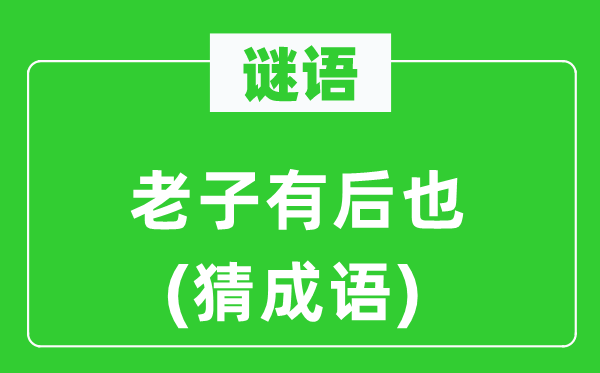 谜语：老子有后也(猜针言)