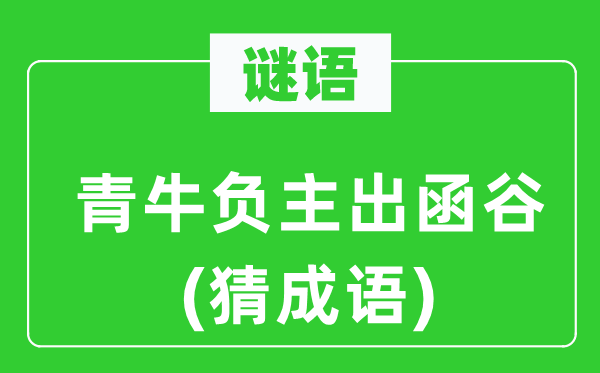 谜语:青牛负主出函谷(猜针言)
