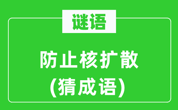 谜语：避免核分散(猜针言)