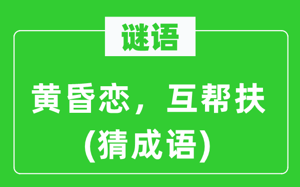 谜语：傍晚恋，互帮扶(猜针言)