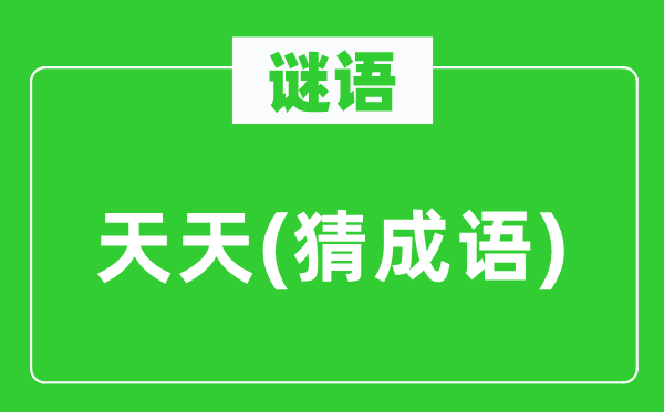 谜语：每天(猜针言)