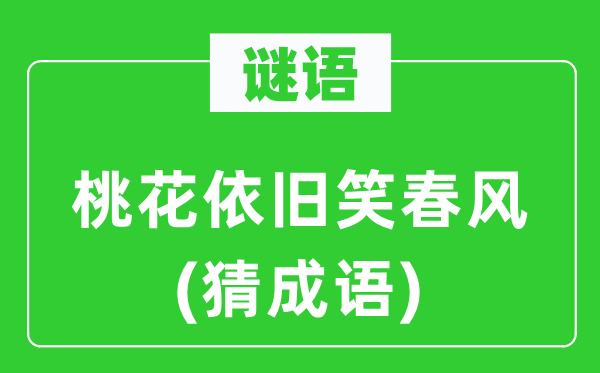 谜语：桃花照旧笑东风(猜针言)