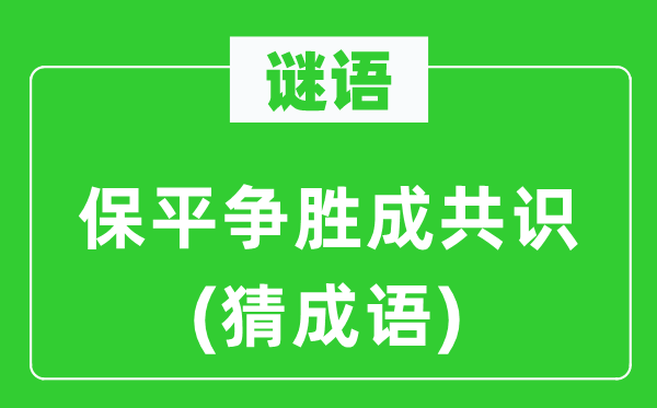 谜语:保平争胜成共鸣(猜针言)
