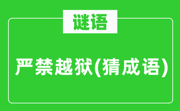谜语:严禁逃狱(猜针言)