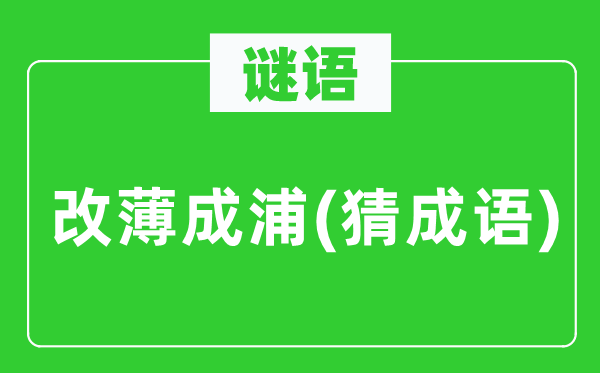 谜语：改薄成浦(猜针言)