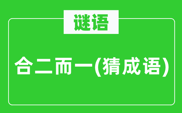 谜语:合二而一(猜针言)