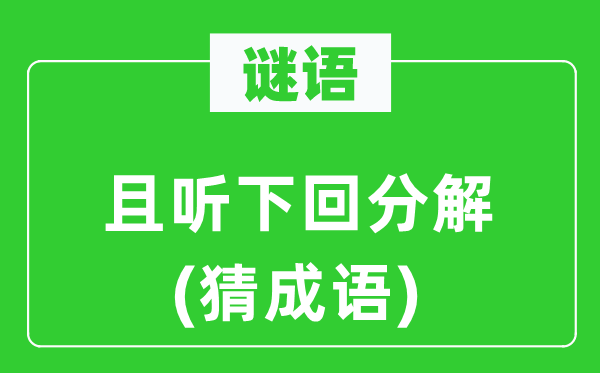 谜语：且听下回分化(猜针言)