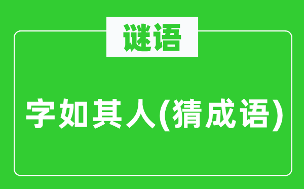 谜语:字如其人(猜针言)