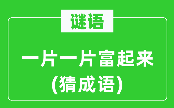 谜语：一片一片富起来(猜针言)
