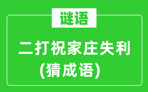 谜语：二打祝家庄得胜(猜针言)