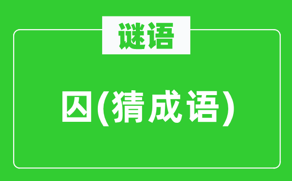 谜语：囚(猜针言)