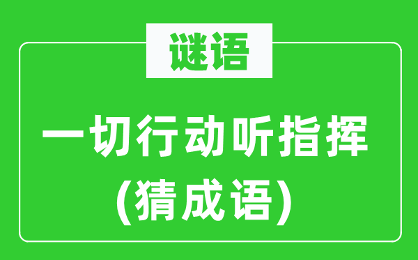 谜语：统统行悦耳批示(猜针言)