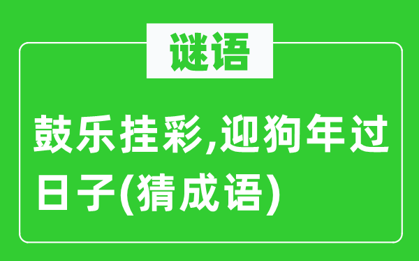 谜语：鼓乐负伤,迎狗年过日子(猜针言)