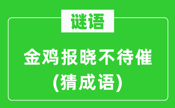 谜语：金鸡报晓不待催(猜针言)