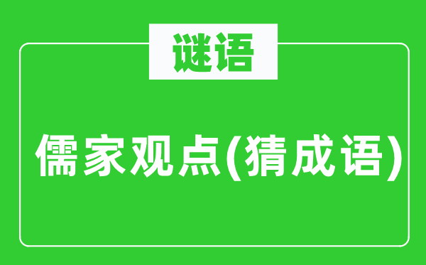 谜语：儒家概念(猜针言)