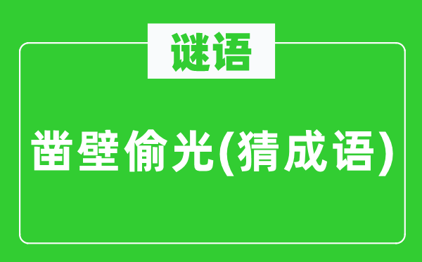 谜语：凿壁偷光(猜针言)