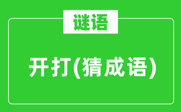 谜语:开打(猜针言)