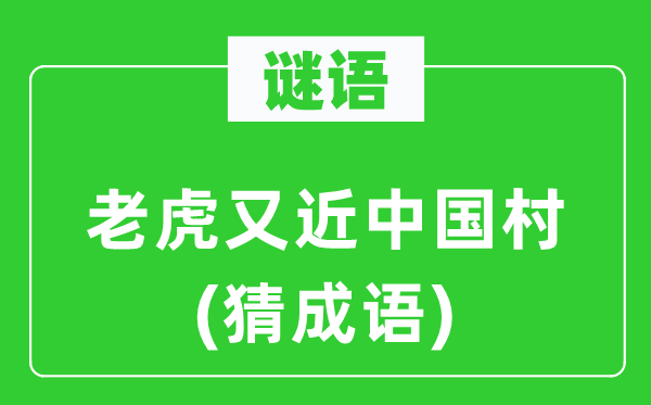 谜语：山君又近中国村(猜针言)