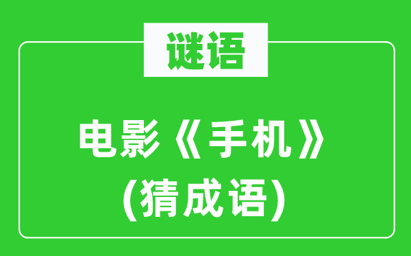 谜语：片子《手机》(猜针言)